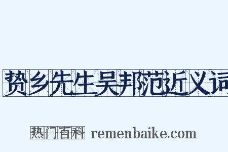 贽乡先生吴邦范近义词是什么意思的图片